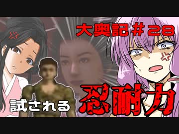 【大奥記】コンバット越前と結月ゆかりが「大奥記」をプレイ　28発目「違う、そうじゃない」の章