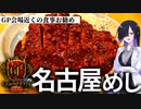 【デュエマ】でら美味い名古屋めし！DMGP2023-2nd会場周辺の施設の解説（ターミナル1の食事編）【VOICEROID解説】