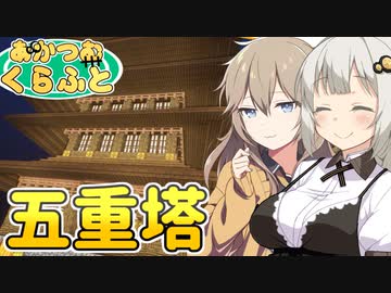 山岳を発展させたいマインクラフト【紲星あかり実況/春日部つむぎ実況】.part2