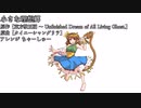 【東方アレンジ】小さな理想郷【タイニーシャングリラ】