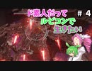 【VOICEVOX実況】ド素人だってルビコンで生きたい #4【アーマードコア6】
