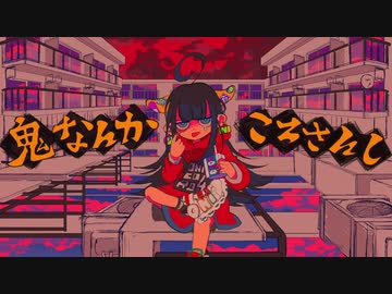 【ニコカラ】 鬼なんかころさんし 【offvocal】