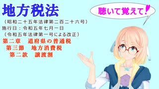 地方税法　第二章　道府県の普通税　第三節　地方消費税　第二款　譲渡割　を『VOICEROID2 桜乃そら』さんが　音読します（ 令和五年七月一日改正バージョン）