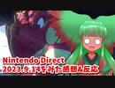 【ニンテンドーダイレクト】Nintendo Direct 2023.9.14をみた感想&反応【日本人の反応】
