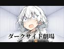 奴隷と飼い主【VOICEROID劇場＋ダークサイド】