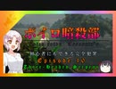 【HITMAN2】ボイロ暗殺部・初心者にもできる完全犯罪のやりかた　Part.10【コロンビア編】