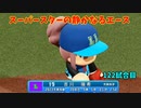 「パワプロ2022」ラブライブで架空ペナント2023シーズン編「eBASEBALLパワフルプロ野球2022」＃117