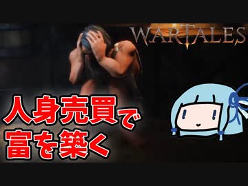 【WARTALES】人身売買で巨万の富を築く【VOICEROID実況】