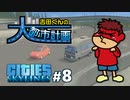 吉田くんの大都市計画 ＃8【Cities:Skylines】