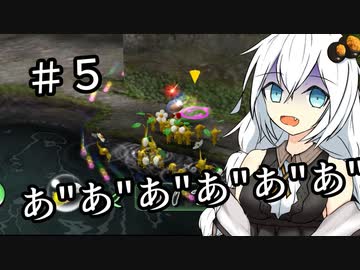 【ピクミン】キズミン＃５【紲星あかり実況】