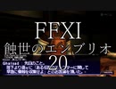 【FFXI】蝕世のエンブリオ20憂鬱なるガッサド前編【COEIROINK】