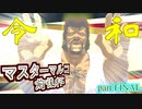【MUGEN】狂中位未満マスターマルコ前後シングルランセレバトル【マスマル杯】part.15(FINAL)