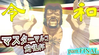 【MUGEN】狂中位未満マスターマルコ前後シングルランセレバトル【マスマル杯】part.15(FINAL)