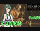 【SEKIRO】ZUNRO Part08【東北ずん子実況】