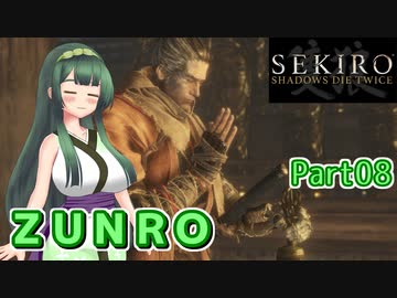 【SEKIRO】ZUNRO Part08【東北ずん子実況】