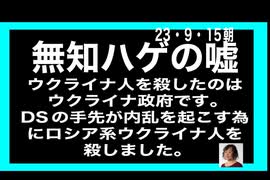 23・9・15朝　事実を知らずに　政党を作るな。