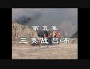 三国演義 第5集 三英戦呂布 さんえいせんりょふ 前半 日本語吹き替え BS2 三国志