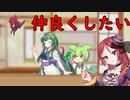 [ずんだもんのおはなし]東北家と仲良くしたい