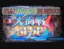 【Pアズレン】大海戦SPSP【パチンコ実践】