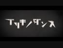 【新人歌い手】ブリキノダンス  / 日向電工 歌ってみた