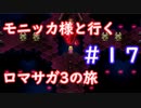 モニッカ様と行くロマサガ3の旅【ロマサガ3リマスター実況プレイ】＃１７