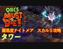 【ORCS MUST DIE!】オークを詰ませたい！ Part.15