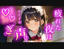 【百合/囁き】眠れないあなたの為にメイドが寝かしつけるはずが【シチュエーションボイス】