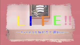 【大遅刻】LIFE‼︎ みんなで踊ってみた【きゃらめる誕】