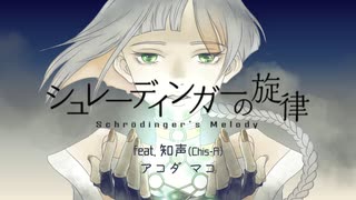 シュレーディンガーの旋律／アコダ マコ feat.知声