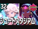 §【初見ポケモン剣盾#32】過去からの刺客！消えない闘志！『ポケットモンスターシールド』【実況】