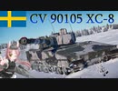 【WarThunder】惑星戦線異状なしPart39～シブヴァニアファミリー105～[CV90105 XC-8]