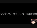 【ゆっくり朗読】ゆっくりさんと不思議な病気 その600