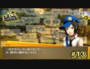 【P4G】初デートの食事は総菜大学で決まり！【ペルソナ４ ザ・ゴールデン リマスター版】part13