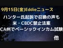 ハンター氏起訴される　召喚すべきとの声も　一方で本人はプライバシーPC公開で提訴　CA州でベーシックインカムのテスト　CBDC禁止法案　ロシアは今後アジアに目を向ける？