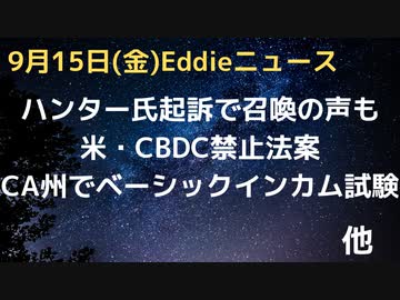 ハンター氏起訴される　召喚すべきとの声も　一方で本人はプライバシーPC公開で提訴　CA州でベーシックインカムのテスト　CBDC禁止法案　ロシアは今後アジアに目を向ける？