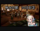 【HARVESTELLA】初見の自由気ままにハーヴェステラ！秋火の節 10日目③【実況プレイ】