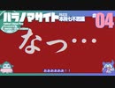 折角だからパラノマサイト #04【ゆっくり実況】