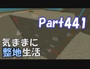 【Minecraft】気ままに整地生活Part441【ゆっくり実況】