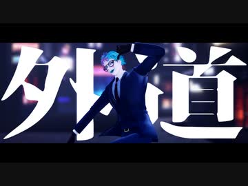 【にじさんじMMD】GEDO【ジョー・力一】