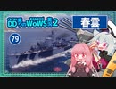 【079－春雲・WoWS】軍拡競争はHP回復＆リロUPな砲駆の天国【VOICEROID実況】／DD乗りのWoWS実況２