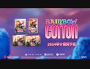 あの娘が帰ってくる！？2024年春「レインボーコットン」が発売！
