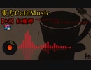 【東方 Cafe Music  ~［02］紅魔郷】No.08 secret cafe-time（原曲：ラクトガール〜少女密室）
