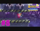いかにも危険な「ハルカンドラ」その全貌とは…　part8　【星のカービィWii デラックス】実況プレイ