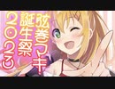 弦巻マキは究極で完璧なアイドル【弦巻マキ誕生祭2023】