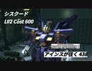 アインスが往く438  補給 Cost600 シスクード 8月度調整機体