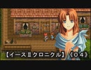 【イースⅡクロニクル】《０４》モンスターがワラワラ出てくる前に薬作っとけよ！！
