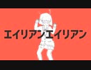 エイリアンエイリアン/歌ってみた -【タフィー】