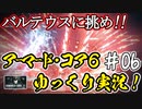 【AC6】#06 初心者殺し！バルテウスに挑め！！【ARMORED CORE VI】