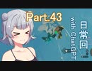 Part.43 ドミネ好きの行くゼルダの伝説ティアーズオブザキングダム【東北きりたん＆ChatGPTずんだもん＆小春六花実況】