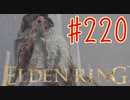 【初見実況】 考察しながら王になる　その２２０ 【 ELDEN RING 】